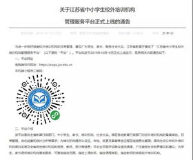 随时查看黑白名单 首个 江苏省中小学生校外培训机构管理服务平台 上线